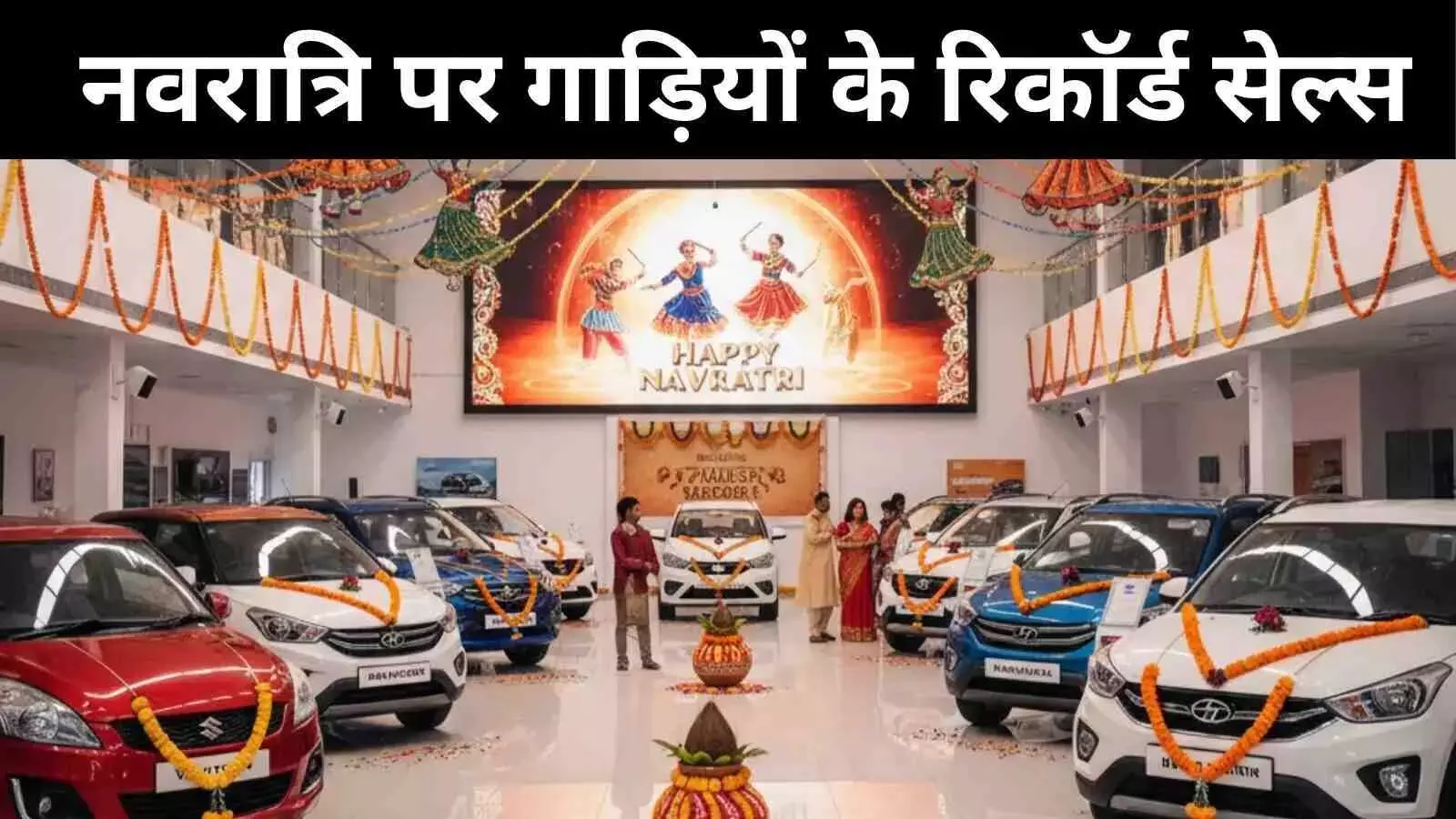 नवरात्रि में गाड़ियों पर GST कटौती ऑटो सेक्टर के लिए जबरदस्त साबित हुई है, हर घंटे 1000 से ऊपर हुई सेल