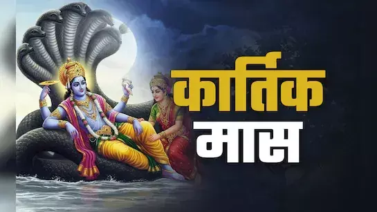 कार्तिक मास की कथा