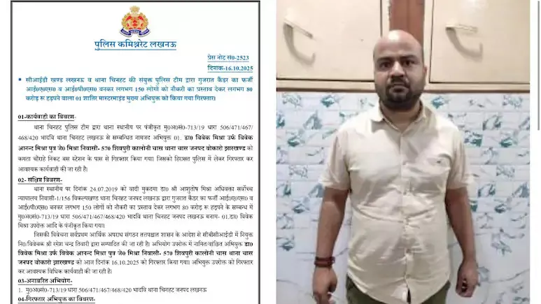 फर्जी IAS गिरफ्तार, नौकरी के नाम पर की इतने करोड़ की ठगी फर्जी IAS गिरफ्तार, नौकरी के नाम पर की इतने करोड़ की ठगी