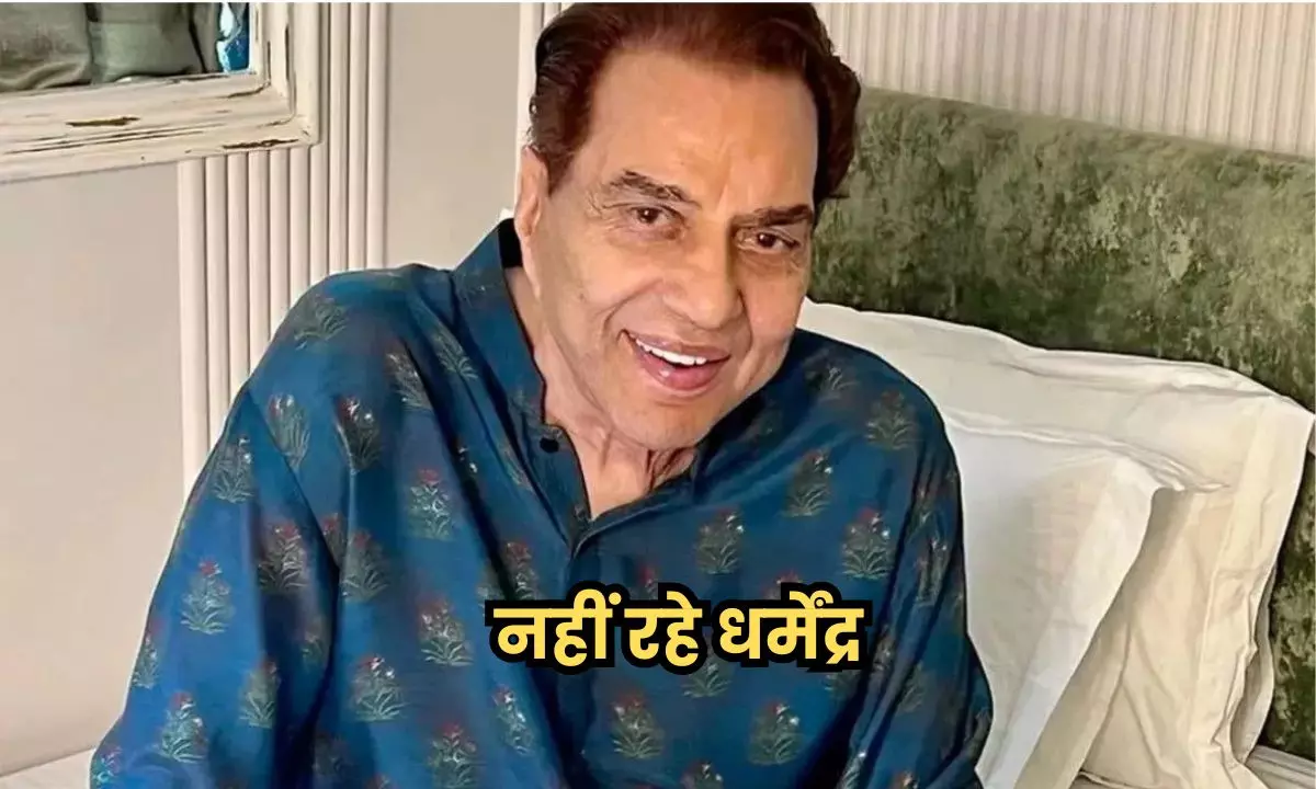 धर्मेंद्र देओल का निधन : भारतीय सिनेमा का सबसे चमकता सितारा बुझा, देशभर में शोक—पीएम मोदी से लेकर सीएम योगी तक दिग्गजों ने दी श्रद्धांजलि धर्मेंद्र देओल का निधन : भारतीय सिनेमा का सबसे चमकता सितारा बुझा, देशभर में शोक—पीएम मोदी से लेकर सीएम योगी तक दिग्गजों ने दी श्रद्धांजलि