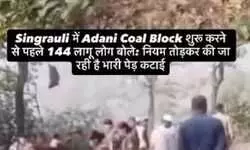 सिंगरौली में अडानी कोल ब्लॉक विरोध पर बढ़ा विवाद, आंदोलनकारी की गिरफ्तारी और कथित दमन पर किसान संगठनों का हमला सिंगरौली में अडानी कोल ब्लॉक विरोध पर बढ़ा विवाद, आंदोलनकारी की गिरफ्तारी और कथित दमन पर किसान संगठनों का हमला