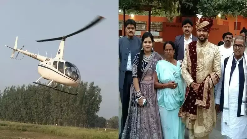 प्रयागराज में अनोखी विदाई—दूल्हा हेलीकॉप्टर से ले गया दुल्हन, गांव में लगा मेला; VIP समझ जुटी भीड़ प्रयागराज में अनोखी विदाई—दूल्हा हेलीकॉप्टर से ले गया दुल्हन, गांव में लगा मेला; VIP समझ जुटी भीड़