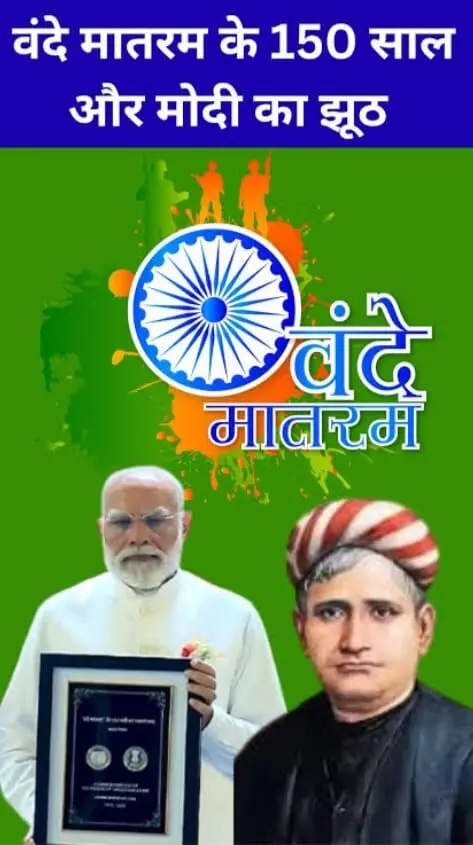 वंदे मातरम : भाजपा/आरएसएस की षड्यंत्रकारी चाल वंदे मातरम : भाजपा/आरएसएस की षड्यंत्रकारी चाल