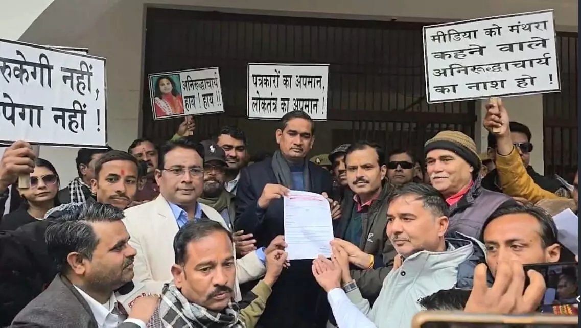 कथावाचक अनिरुद्राचार्य द्वारा मीडिया के प्रति अभद्र टिप्पणी को लेकर पत्रकार हुए लामबंद, जिलाधिकारी को सौंपा ज्ञापन कथावाचक अनिरुद्राचार्य द्वारा मीडिया के प्रति अभद्र टिप्पणी को लेकर पत्रकार हुए लामबंद, जिलाधिकारी को सौंपा ज्ञापन