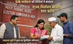 भारत निर्वाचन आयोग ने SIR कार्यक्रम की तिथियों में किया संशोधन, उत्तर प्रदेश के लिए नई समय-सारिणी जारी भारत निर्वाचन आयोग ने SIR कार्यक्रम की तिथियों में किया संशोधन, उत्तर प्रदेश के लिए नई समय-सारिणी जारी