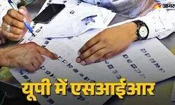 एसआईआर में सभी 75 जिलों की आ गई लिस्ट, कहां कितने वोट कटे? सबसे टॉप पर ये जिला एसआईआर में सभी 75 जिलों की आ गई लिस्ट, कहां कितने वोट कटे? सबसे टॉप पर ये जिला