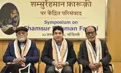 शम्सुर्रहमान फ़ारूक़ी पर साहित्य अकादमी का एक दिवसीय परिसंवाद