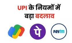 फरवरी 2026 से UPI सिस्टम में बड़े बदलाव, लेनदेन होगा पहले से ज्यादा तेज और सुरक्षित