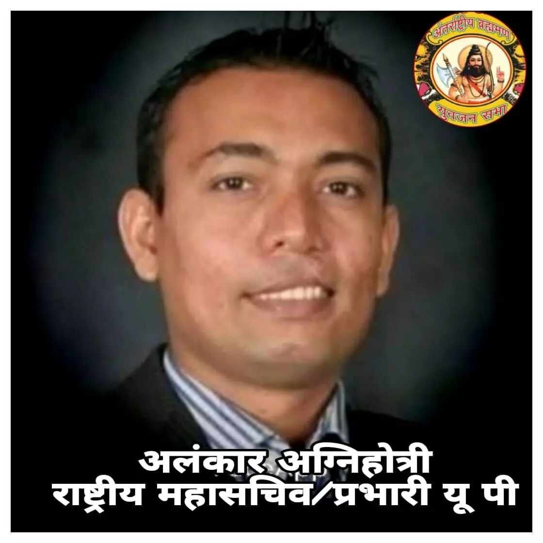 अलंकार अग्निहोत्री को अंतरराष्ट्रीय ब्राह्मण युवजन सभा का राष्ट्रीय महासचिव एवं प्रभारी उत्तर प्रदेश नियुक्त किया गया अलंकार अग्निहोत्री को अंतरराष्ट्रीय ब्राह्मण युवजन सभा का राष्ट्रीय महासचिव एवं प्रभारी उत्तर प्रदेश नियुक्त किया गया