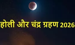 चंद्रग्रहण की वजह से होली की तिथि को लेकर पंचांगभेद : 2 मार्च को होलिका दहन, सूतक और रंग खेलने की तिथि पर क्या कहते हैं ज्योतिषाचार्य