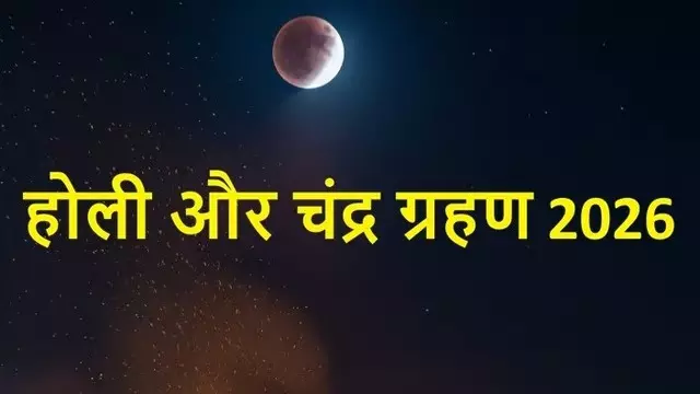 चंद्रग्रहण की वजह से होली की तिथि को लेकर पंचांगभेद : 2 मार्च को होलिका दहन, सूतक और रंग खेलने की तिथि पर क्या कहते हैं ज्योतिषाचार्य चंद्रग्रहण की वजह से होली की तिथि को लेकर पंचांगभेद : 2 मार्च को होलिका दहन, सूतक और रंग खेलने की तिथि पर क्या कहते हैं ज्योतिषाचार्य