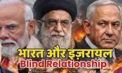 नेतन्याहू से नाता : आखिर ये रिश्ता क्या कहलाता है? नेतन्याहू से नाता : आखिर ये रिश्ता क्या कहलाता है?