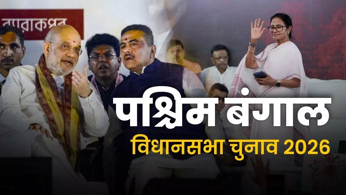 पश्चिम बंगाल चुनाव: सत्ता विरोधी लहर TMC के लिए बन सकती है चुनौती, SIR का असर, संगठन की ताकत किसके लिए बनेगी संजीवनी? पश्चिम बंगाल चुनाव: सत्ता विरोधी लहर TMC के लिए बन सकती है चुनौती, SIR का असर, संगठन की ताकत किसके लिए बनेगी संजीवनी?
