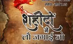 भगत सिंह को समर्पित होगा संगीतमय नाटक ‘शहीदों ने लौ जगायी जो’