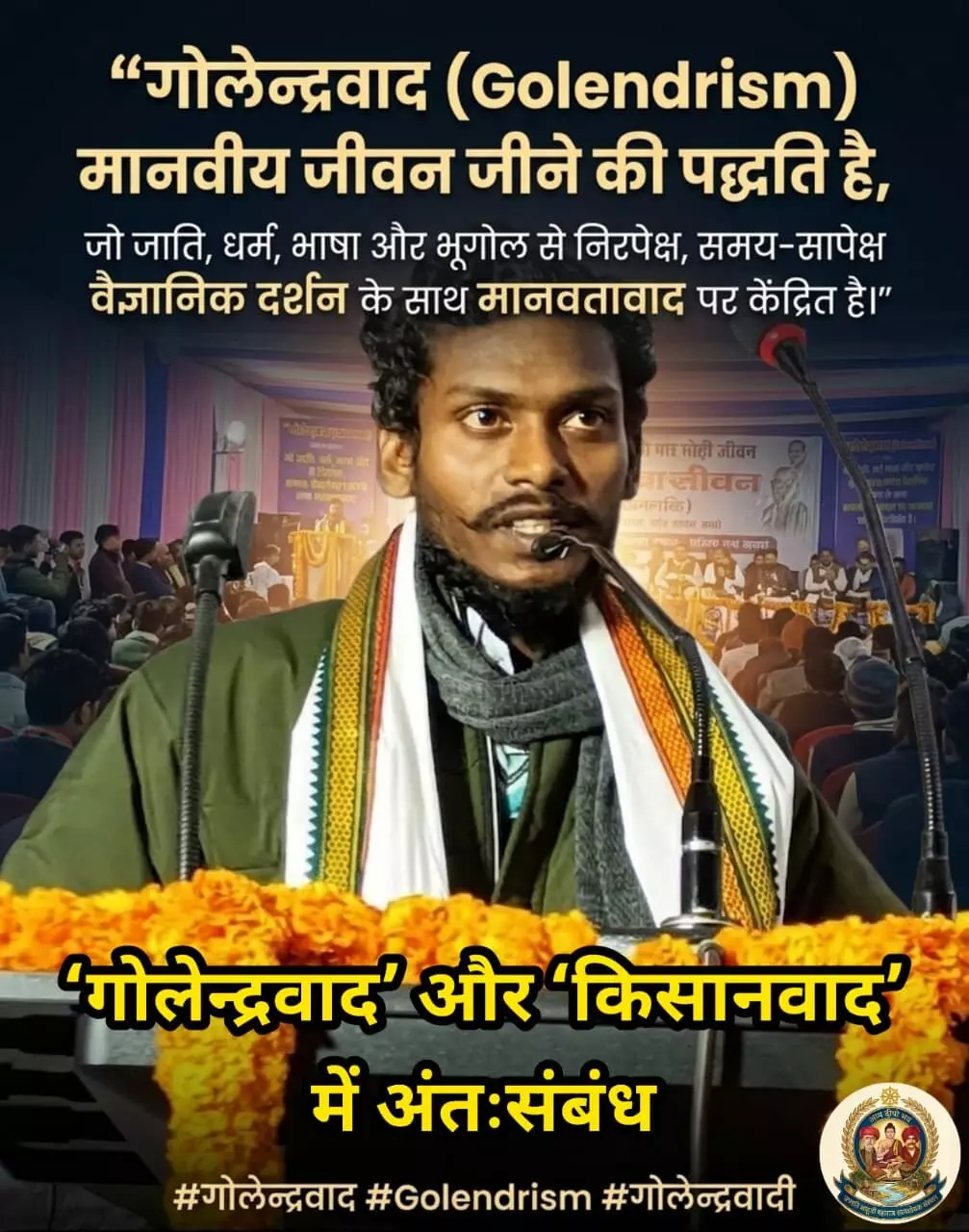 गोलेन्द्रवाद’ और ‘किसानवाद’ में अंतःसंबंध गोलेन्द्रवाद’ और ‘किसानवाद’ में अंतःसंबंध