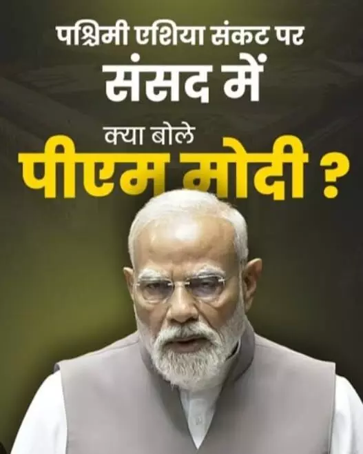 पश्चिम एशिया पर संसद में मोदी : बोले तो खूब, मगर कहा कुछ नहीं पश्चिम एशिया पर संसद में मोदी : बोले तो खूब, मगर कहा कुछ नहीं