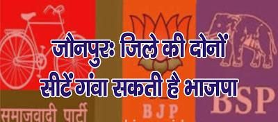 जातीय समीकरण से जौनपुर की दोनों सीटें गठबंधन कोटे मॆ जा सकती है जातीय समीकरण से जौनपुर की दोनों सीटें गठबंधन कोटे मॆ जा सकती है