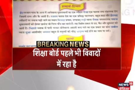 चौथी की किताब में रोजे को संक्रामक रोग बताया चौथी की किताब में रोजे को संक्रामक रोग बताया