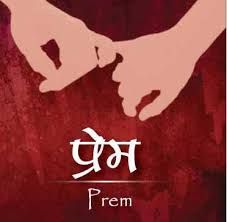 प्रेम... ...सर्वेश तिवारी श्रीमुख प्रेम... ...सर्वेश तिवारी श्रीमुख