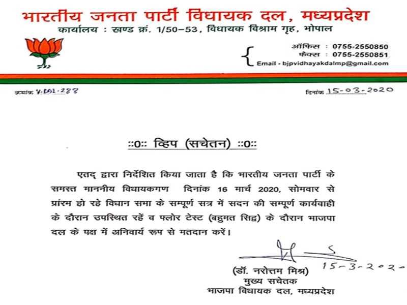 मध्य प्रदेश में फ्लोर टेस्ट के लिए भाजपा ने विधायकों को जारी किया व्हिप मध्य प्रदेश में फ्लोर टेस्ट के लिए भाजपा ने विधायकों को जारी किया व्हिप