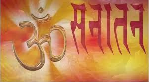 सनातन संस्कृति में संक्रमण से बचाव के उपाय:-  (प्रेम शंकर मिश्र)