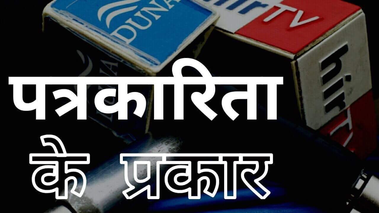पत्रकारिता की धांय धांय .... पत्रकारिता की धांय धांय ....