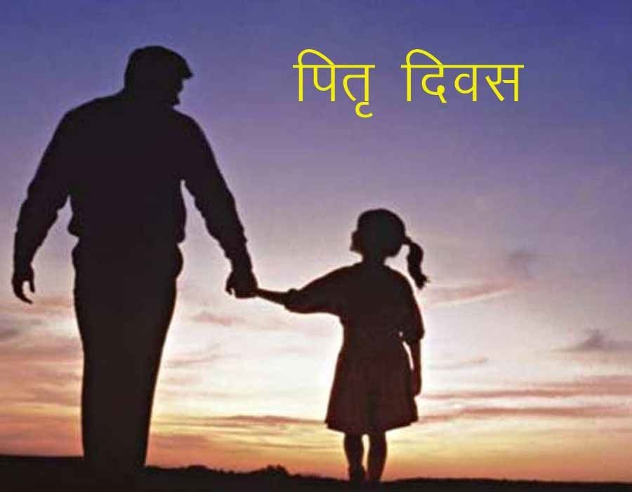 हर पिता अपने बच्चों का हीरो होता है