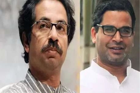तो PK ले डूबा शिवसेना को दिखाया था CM की कुर्सी का सपना तो PK ले डूबा शिवसेना को दिखाया था CM की कुर्सी का सपना