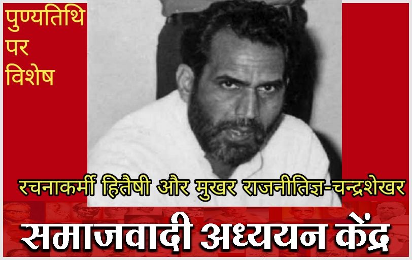 रचनाकर्मी हितैषी और मुखर राजनीतिज्ञ – चंद्रशेखर रचनाकर्मी हितैषी और मुखर राजनीतिज्ञ – चंद्रशेखर