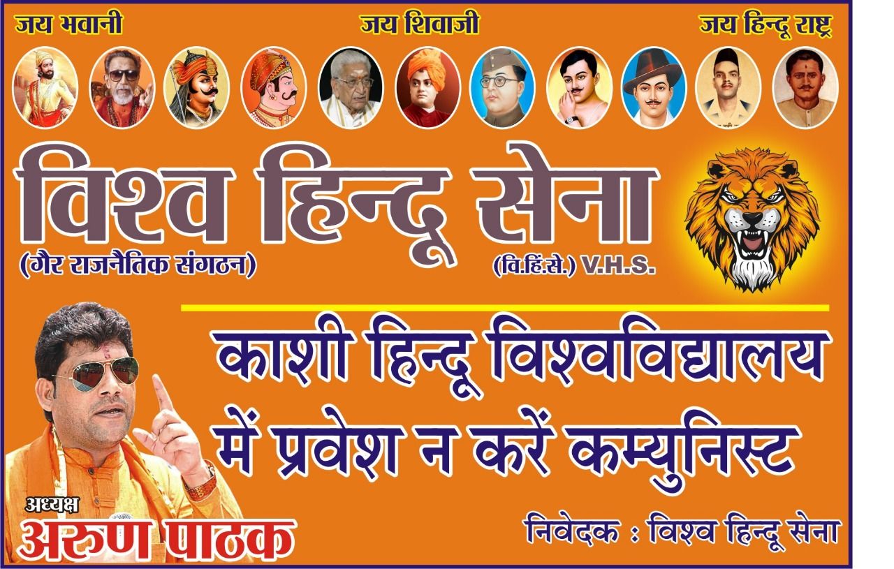 विश्व हिंदू सेना की बीएचयू में, कम्युनिस्टों के प्रवेश पर प्रतिबंध की मांग विश्व हिंदू सेना की बीएचयू में, कम्युनिस्टों के प्रवेश पर प्रतिबंध की मांग