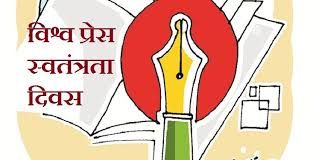 अंतर्राष्ट्रीय पत्रकारिता स्वतन्त्रता दिवस और आज की पत्रकारिता के हालात – प्रोफेसर डॉ. योगेन्द्र यादव