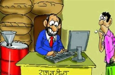राशन वितरण प्रणाली में व्याप्त भ्रष्टाचार