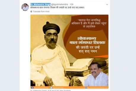 योगी के मंत्री ने तिलक की पुण्यतिथि को जयंती बताकर किया नमन योगी के मंत्री ने तिलक की पुण्यतिथि को जयंती बताकर किया नमन