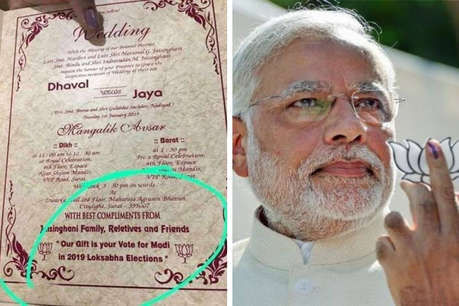 शादी के कार्ड में मेहमानों से मांगा अनोखा गिफ्ट, 2019 चुनाव में पीएम मोदी को करें वोट