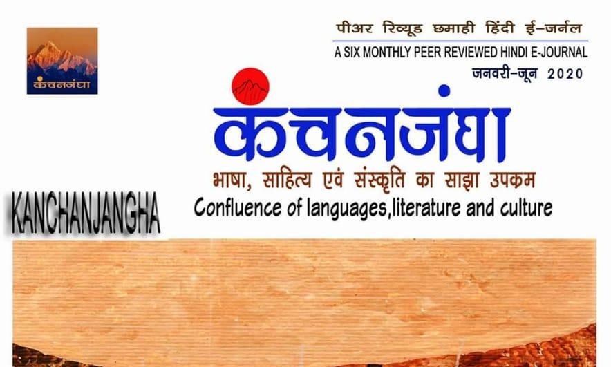हिंदी की ई-पत्रिका कंचनजंघा का हुआ लोकार्पण हिंदी की ई-पत्रिका कंचनजंघा का हुआ लोकार्पण