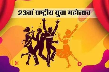 12 जनवरी से 37 राज्यों के हजारों युवाओं का बड़ा जमावड़ा
