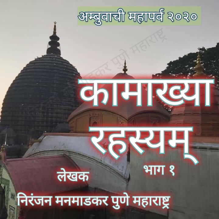 कामाख्या माहात्म्यम् भाग-१ (निरंजन मनमाडकर) कामाख्या माहात्म्यम् भाग-१ (निरंजन मनमाडकर)