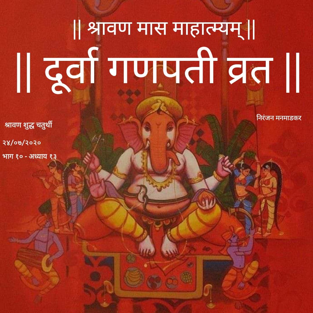 दूर्वा गणपती व्रत:-    (निरंजन मनमाडकर)