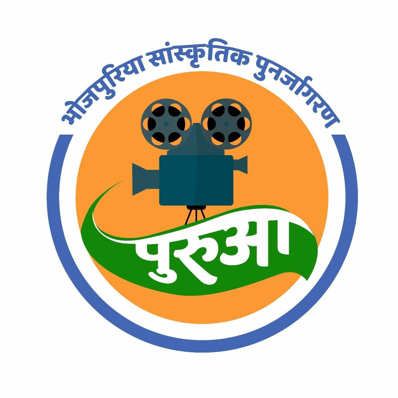 पुरुआ अउरी भोजपुरी