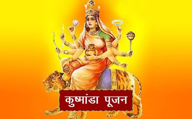 आज करें नवरात्रि की चौथी शक्ति माता कूष्माण्डा की पूजा अर्चन! आज करें नवरात्रि की चौथी शक्ति माता कूष्माण्डा की पूजा अर्चन!