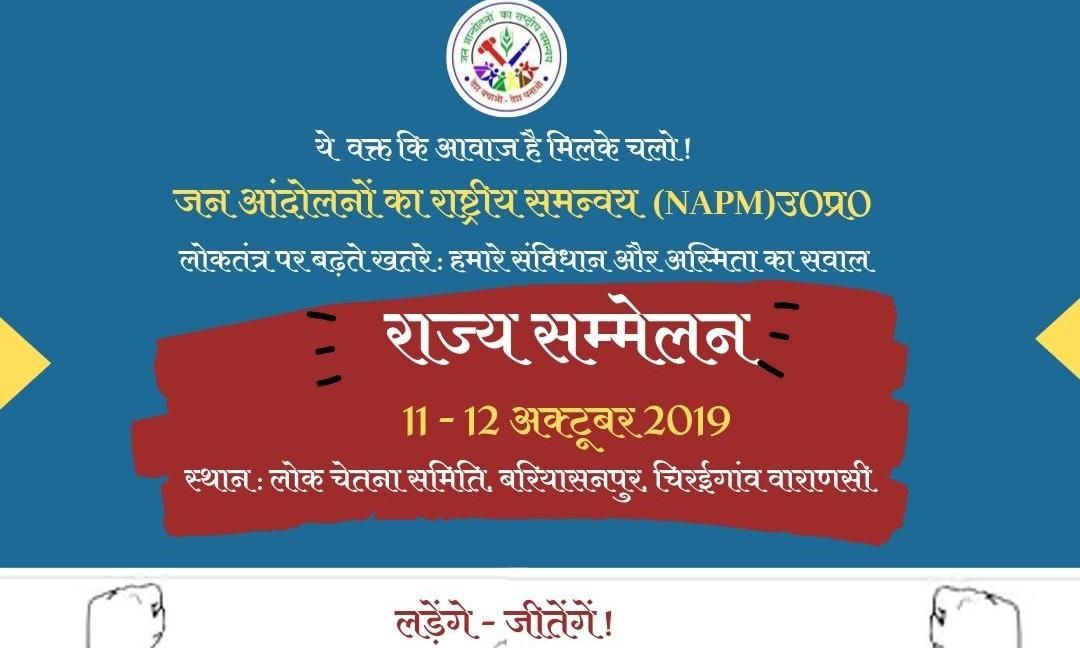 जन आंदोलनों का राष्ट्रीय समन्वय, उत्तर प्रदेश का राज्य सम्मलेन कल से