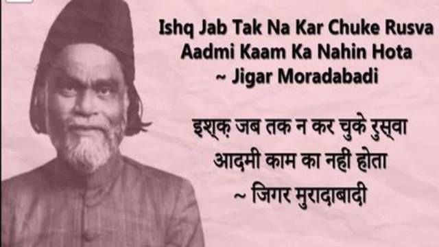 रूह तक पहुंचने वाले अजीम शायर का नाम था जिगर मुरादाबादी रूह तक पहुंचने वाले अजीम शायर का नाम था जिगर मुरादाबादी