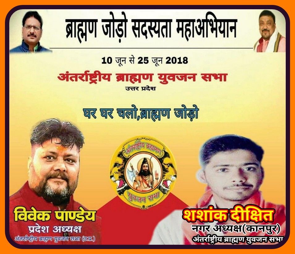 अंतर्राष्ट्रीय ब्राह्मण युवजन सभा के प्रदेश अध्यक्ष विवेक पाण्डेय ने शशांक दीछित को कानपुर महानगर अध्यक्ष नियुक्त किया