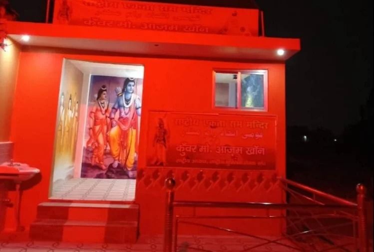 राष्ट्रीय मुस्लिम सेवक संघ के बनवाया राम मंदिर, आज विराजेंगे रामलला