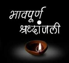 भाजपा नेता डॉ. श्याम दत्त दुबे की चाची का निधन
