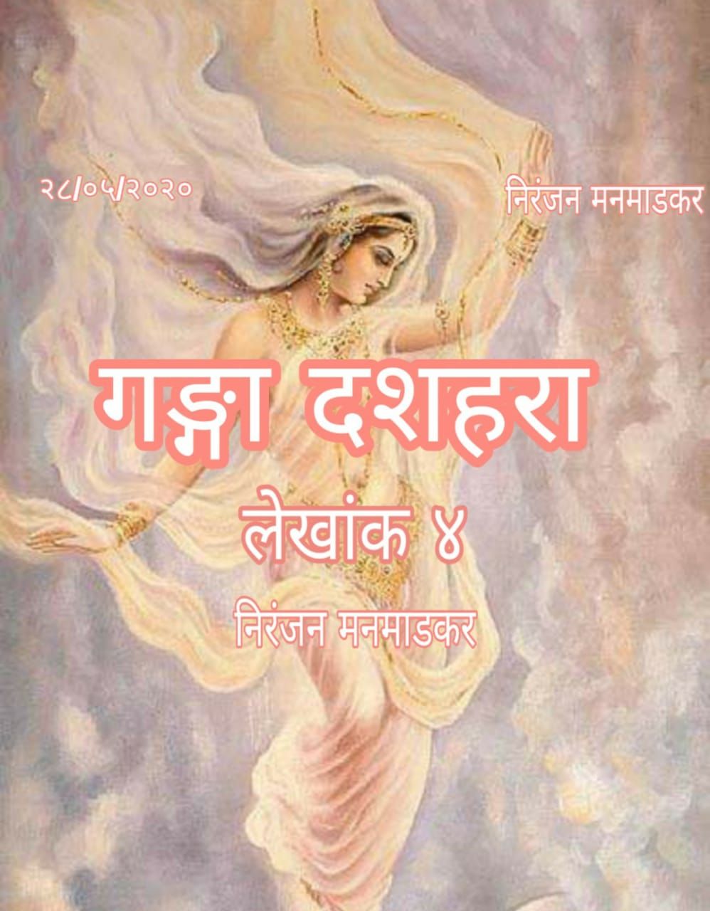 गङ्गा दशहरा (भाग ४):- (निरंजन मनमाडकर ) गङ्गा दशहरा (भाग ४):- (निरंजन मनमाडकर )