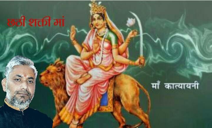 आज करेंगे नवरात्री की षष्ठी शक्ति माता कात्यायनी की पूजा अर्चना आज करेंगे नवरात्री की षष्ठी शक्ति माता कात्यायनी की पूजा अर्चना