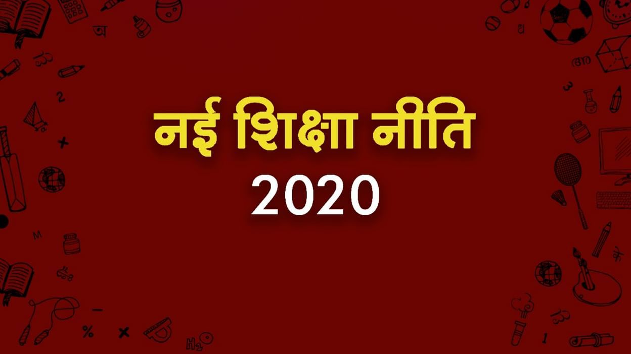 नई शिक्षा नीति : राष्ट्रीय एका, बच्चे के समग्र विकास, आत्मनिर्भरता की पूरक