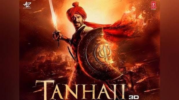 यूपी में टैक्स फ्री हुई अजय देवगन की फिल्म तानाजी: द अनसंग वॉरियर