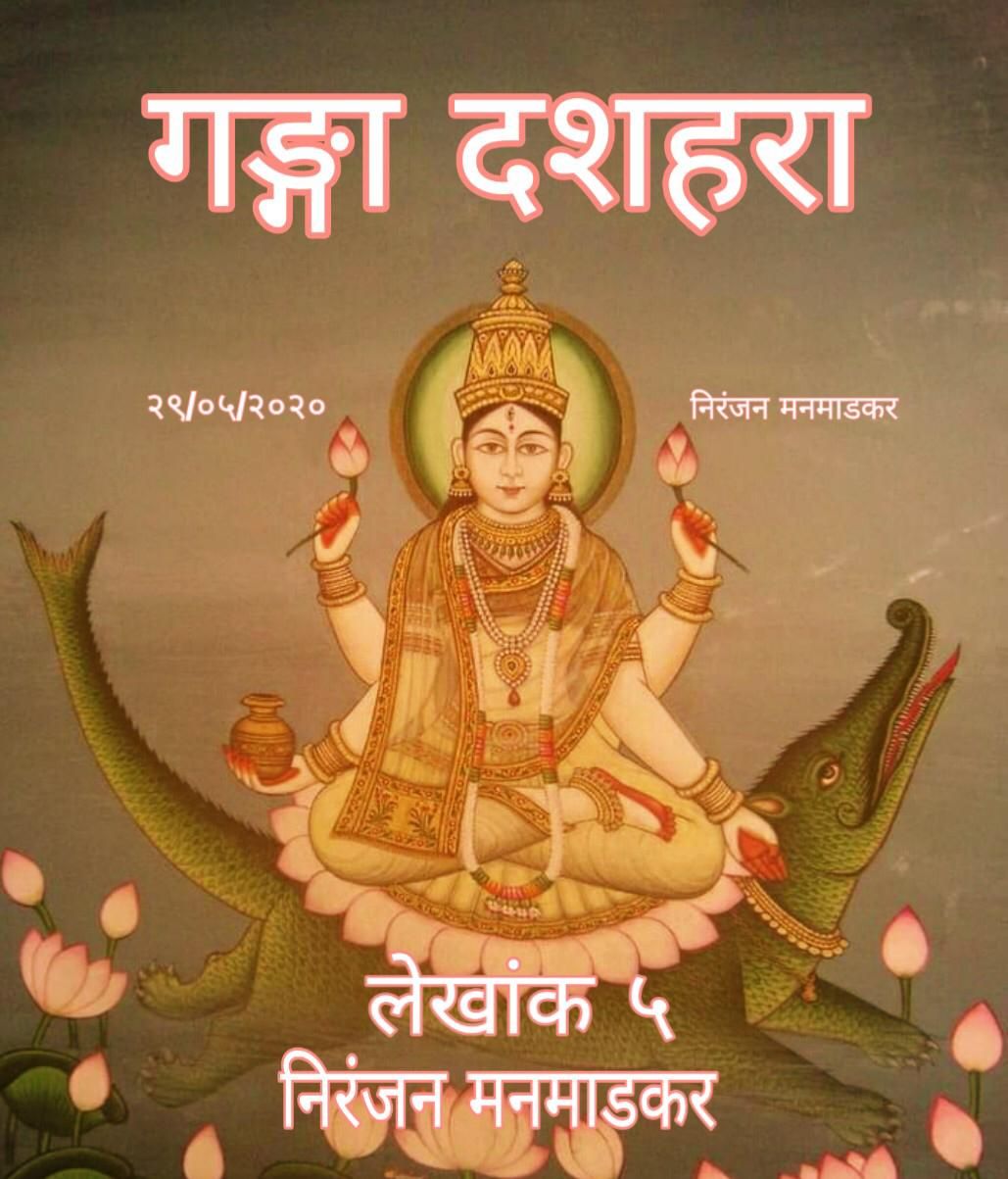 गङ्गा दशहरा (भाग ५):- (निरंजन मनमाडकर) गङ्गा दशहरा (भाग ५):- (निरंजन मनमाडकर)